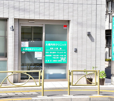 病院　大橋内科クリニック（病院）まで1351m