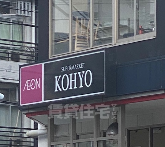 スーパー　KOHYO　堀江店(鮮度館)（スーパー）まで300m