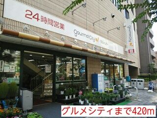 スーパー　グルメシティ（スーパー）まで420m