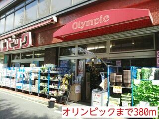 ホームセンター　オリンピック（ホームセンター）まで380m