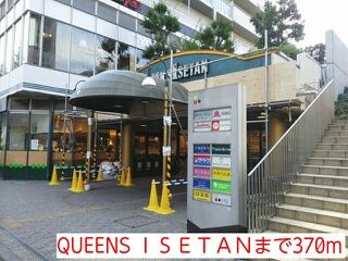 ショッピングセンター　QUEENS ＩＳＥＴＡＮ（ショッピングセンター）まで370m
