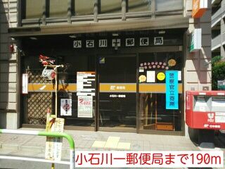 郵便局　小石川一郵便局（郵便局）まで190m