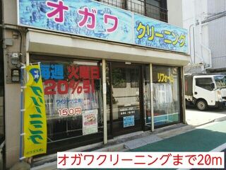 その他　オガワクリーニング（その他）まで20m