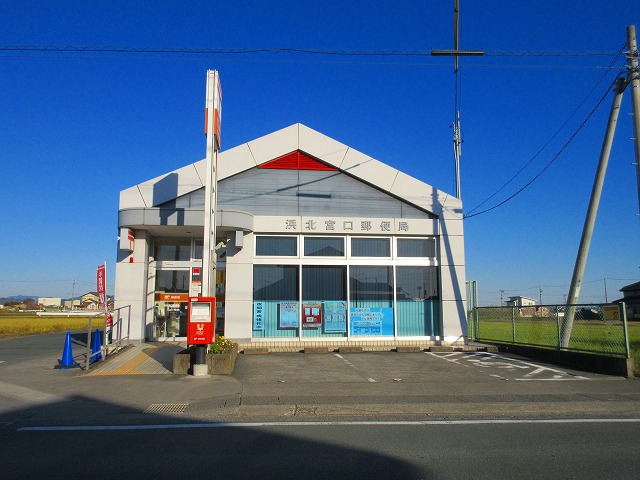郵便局　浜北宮口郵便局（郵便局）まで864m