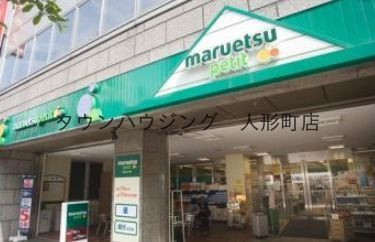 スーパー　マルエツプチ人形町駅前店（スーパー）まで270m