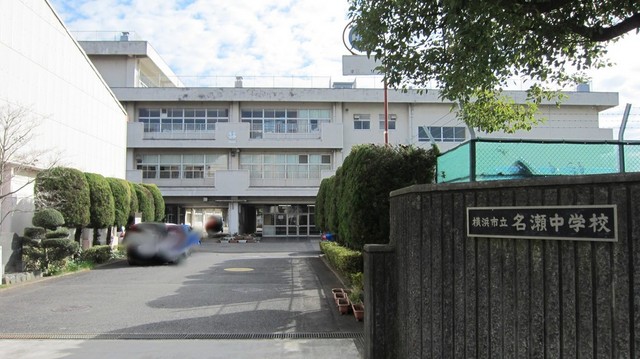 中学校　横浜市立名瀬中学校（中学校）まで1000m