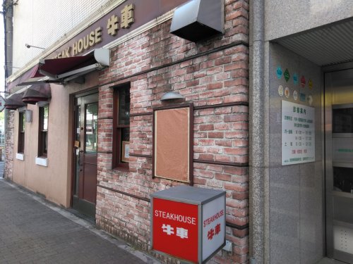飲食店　牛車（飲食店）まで1170m