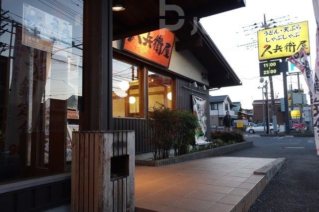 飲食店　久兵衛屋 南柏店（飲食店）まで570m