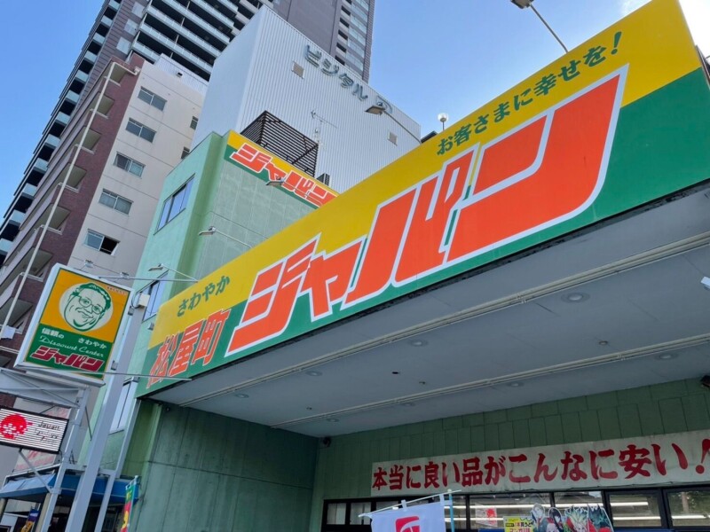 ドラックストア　ジャパン 松屋町店（ドラッグストア）まで1353m