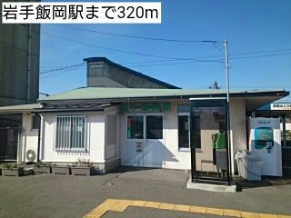 その他　岩手飯岡駅まで320m