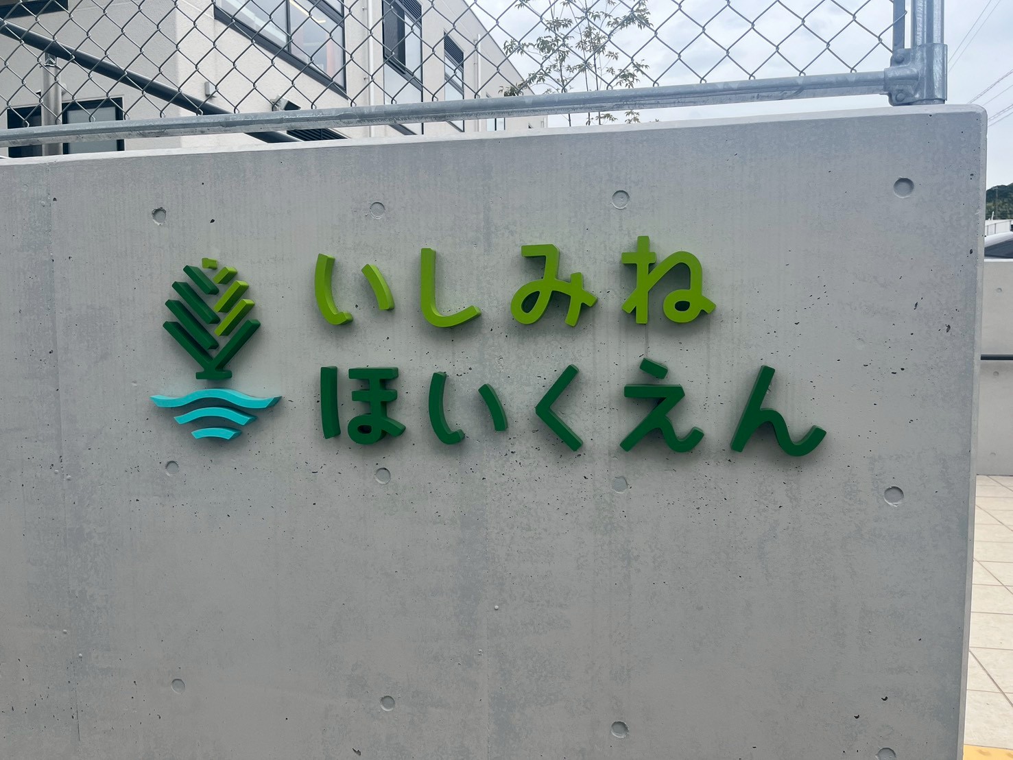 幼稚園・保育園　いしみねほいくえん（幼稚園・保育園）まで858m