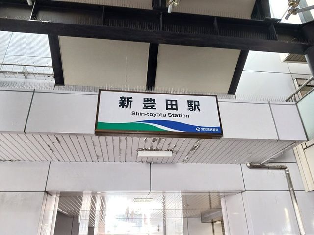 その他　新豊田駅（その他）まで1600m