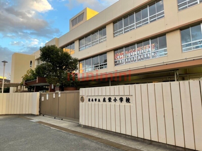 小学校　茨木市立庄栄小学校（小学校）まで492m