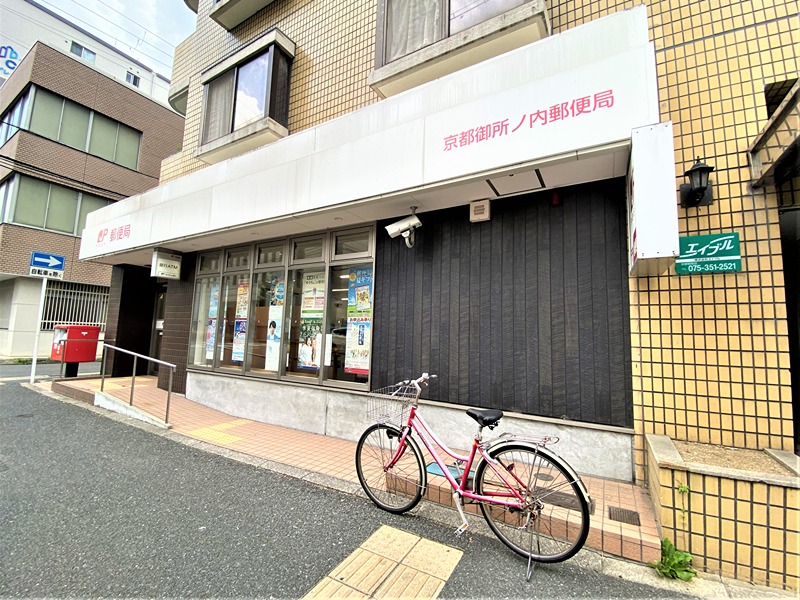 郵便局　京都御所ノ内郵便局（郵便局）まで866m