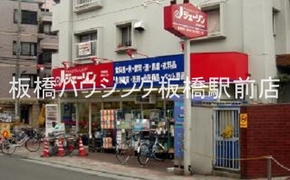 ホームセンター　ジェーソン練馬氷川台店（ホームセンター）まで1161m