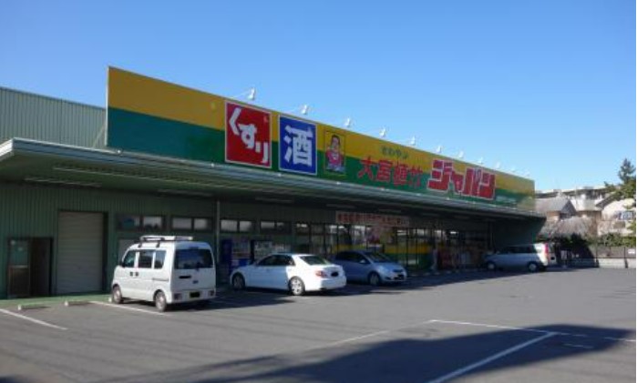 スーパー　ディスカウントセンター ジャパン 大宮植竹店（スーパー）まで268m