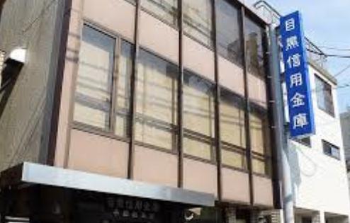その他　目黒信用金庫 不動前支店（その他）まで732m