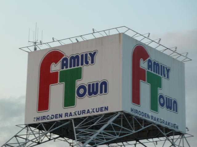 ショッピングセンター　ファミリータウン広電楽々園（ショッピングセンター）まで900m