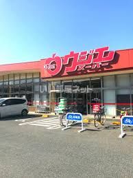 スーパー　ウジエスーパー石巻山下店（スーパー）まで1754m