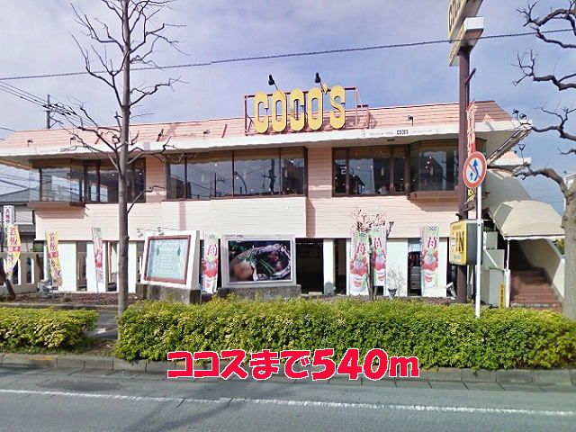 飲食店　ココス（飲食店）まで540m