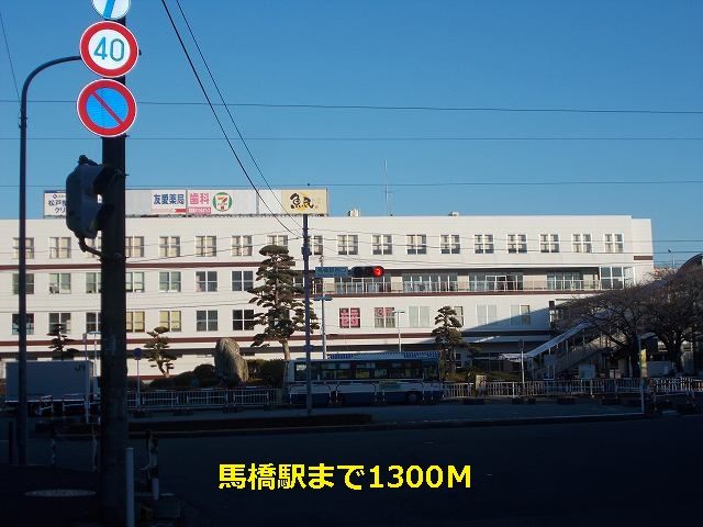 その他　馬橋駅（その他）まで1300m