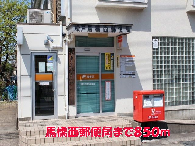 郵便局　馬橋西郵便局（郵便局）まで850m