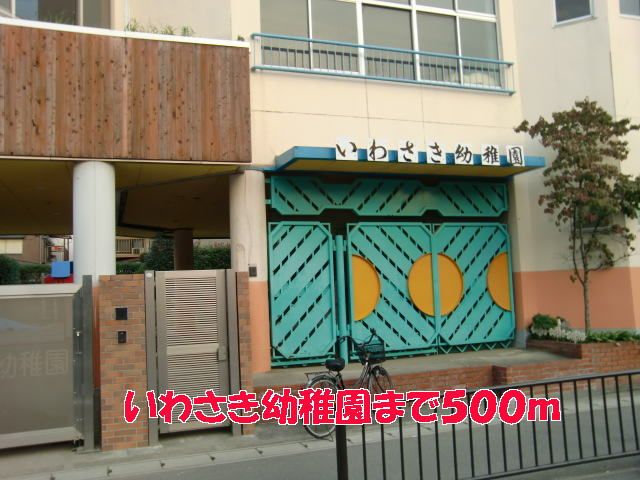 幼稚園・保育園　いわさき幼稚園（幼稚園・保育園）まで500m