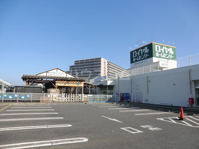 ホームセンター　ロイヤルホームセンター白井（ホームセンター）まで682m