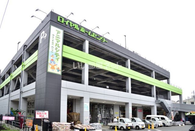 ホームセンター　ロイヤルホームセンター戸塚深谷店（ホームセンター）まで1119m