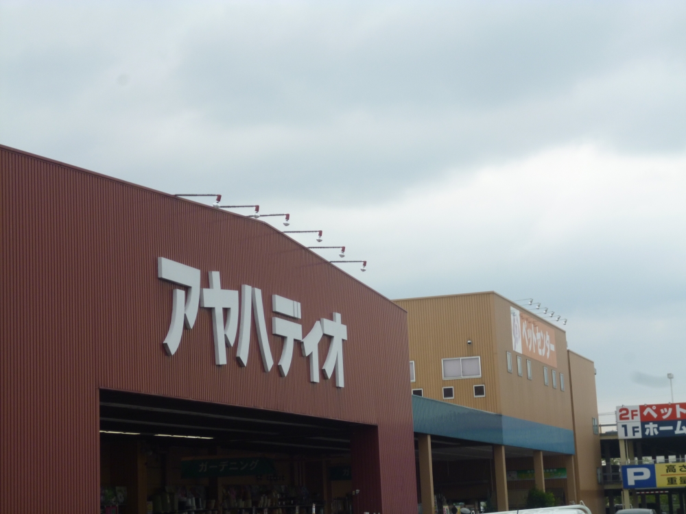 ホームセンター　アヤハディオ（ホームセンター）まで2222m