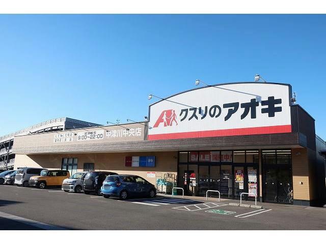 ドラックストア　クスリのアオキ（ドラッグストア）まで1500m