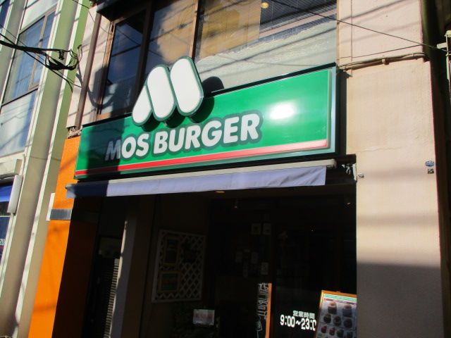 飲食店　モスバーガー 鶴ケ峰店（飲食店）まで613m