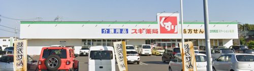 ドラックストア　スギ薬局 長草店（ドラッグストア）まで523m