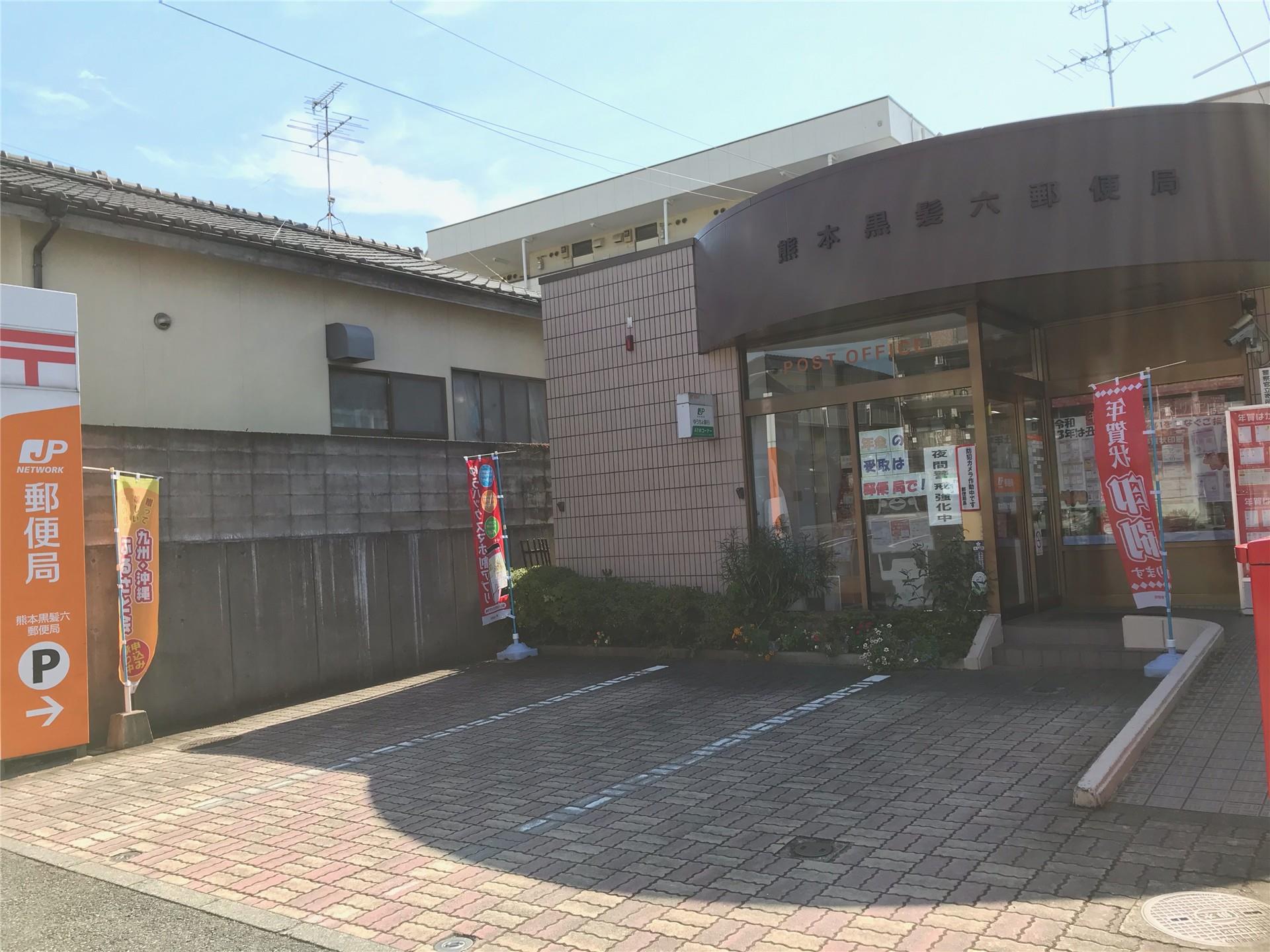 郵便局　熊本黒髪六郵便局（郵便局）まで769m