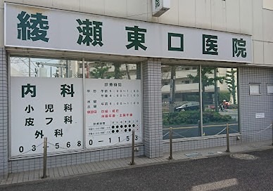 病院　綾瀬東口医院（病院）まで265m