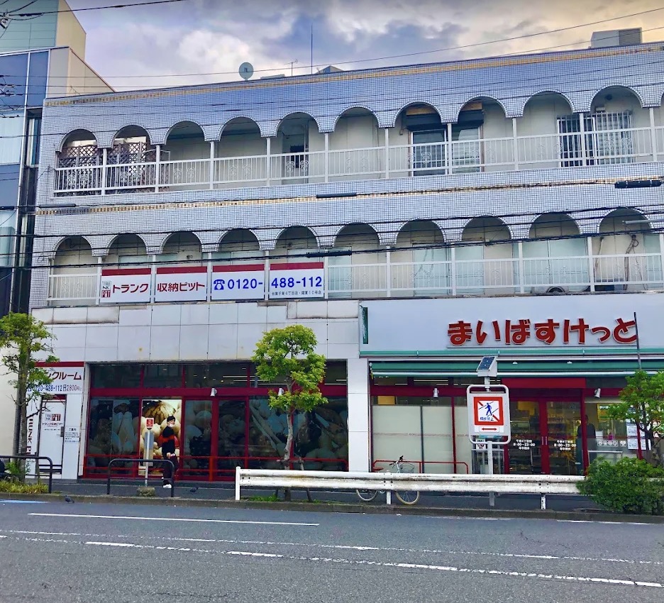 スーパー　まいばすけっと千束4丁目店（スーパー）まで328m