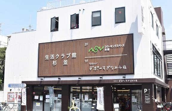 スーパー　生活クラブ デポーすぎなみ永福（スーパー）まで238m