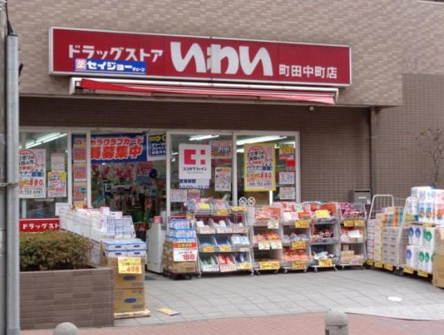 ドラックストア　ドラッグストアいわい町田中町店（ドラッグストア）まで493m