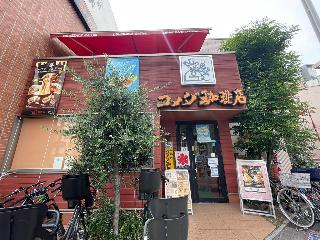 飲食店　コメダ珈琲店 桜山店（飲食店）まで1291m