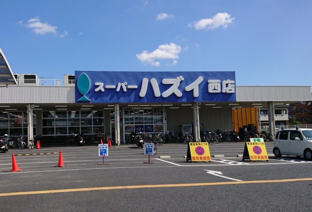 スーパー　スーパーハズイ　西店（スーパー）まで658m