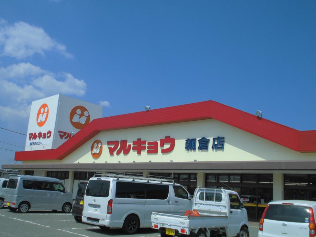 スーパー　マルキョウ 朝倉店（スーパー）まで345m
