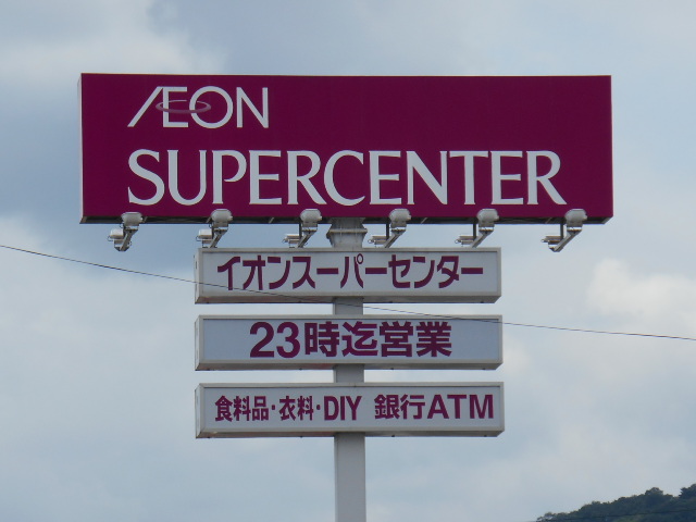 スーパー　イオンスーパーセンター鈎取店（スーパー）まで694m