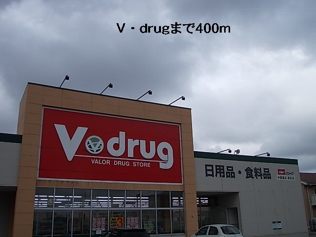 ドラックストア　Ｖ・ｄｒｕｇ（ドラッグストア）まで400m