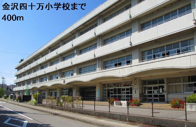 小学校　四十万小学校（小学校）まで400m
