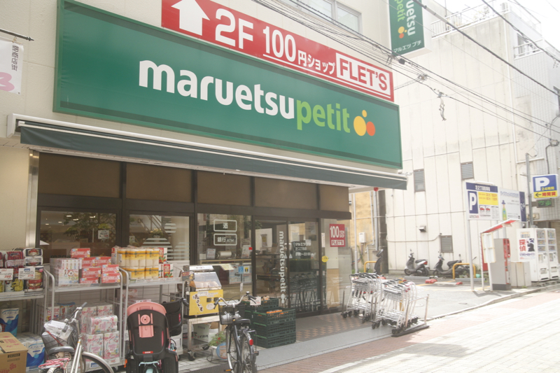 スーパー　マルエツプチ芝二丁目店（スーパー）まで356m