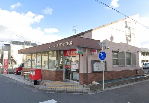 郵便局　茨木沢良宜郵便局（郵便局）まで408m
