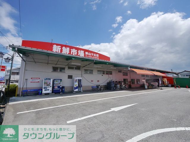 スーパー　新鮮市場狭山ケ丘店（スーパー）まで870m