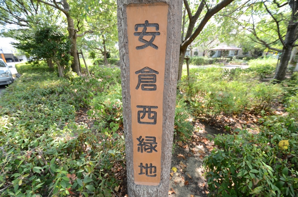 公園　安倉西緑地（公園）まで697m