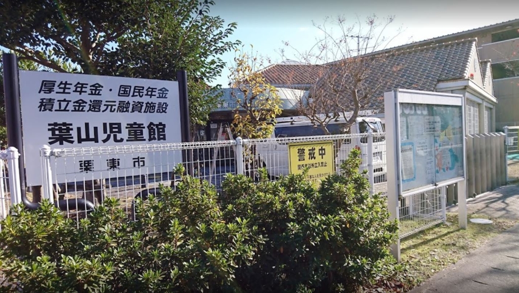 幼稚園・保育園　栗東市立 葉山児童館（幼稚園・保育園）まで252m
