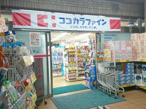 ドラックストア　ココカラファイン神楽坂中里町店（ドラッグストア）まで1283m